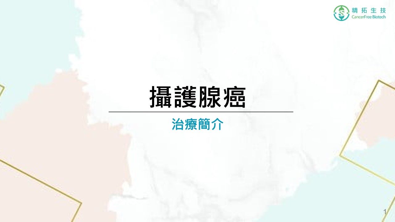 攝護腺癌治療簡介
