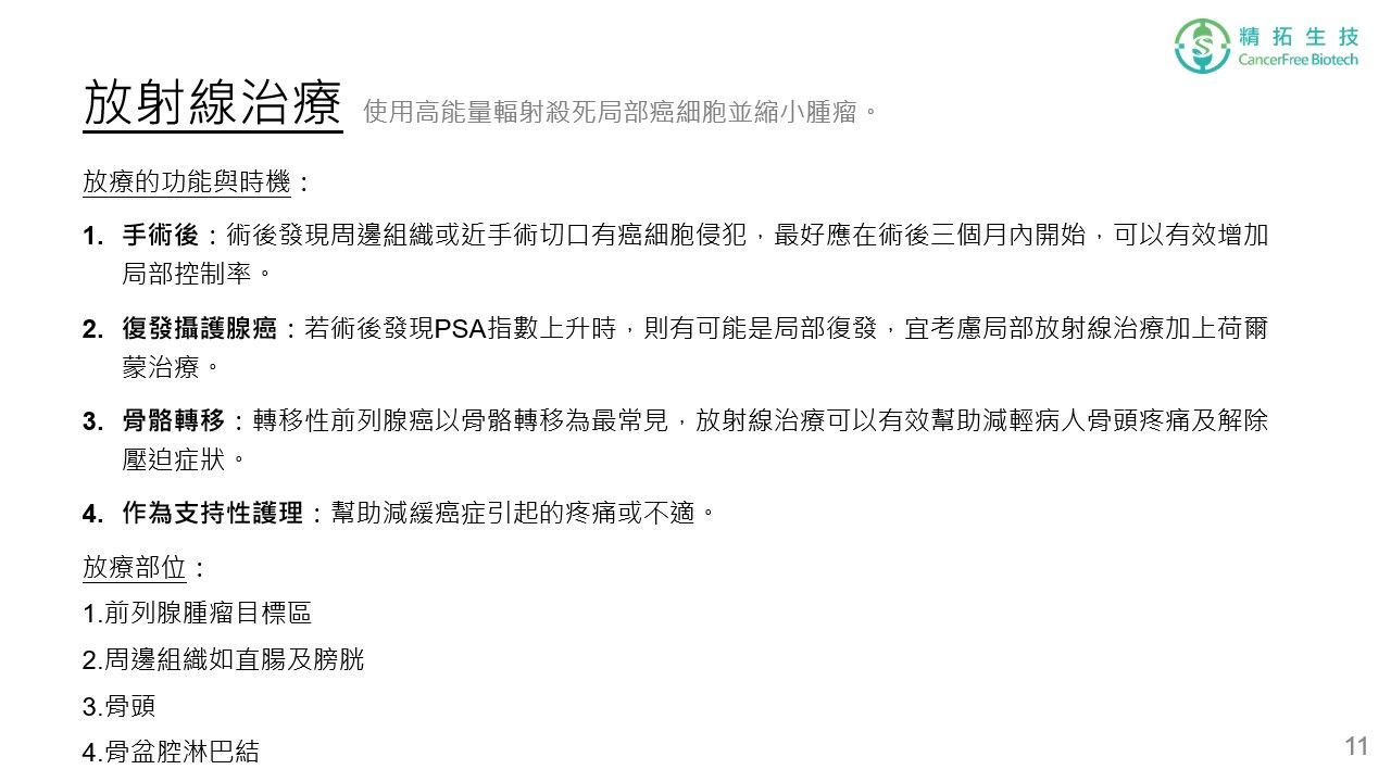 攝護腺癌 治療簡介 投影片 第 11 頁