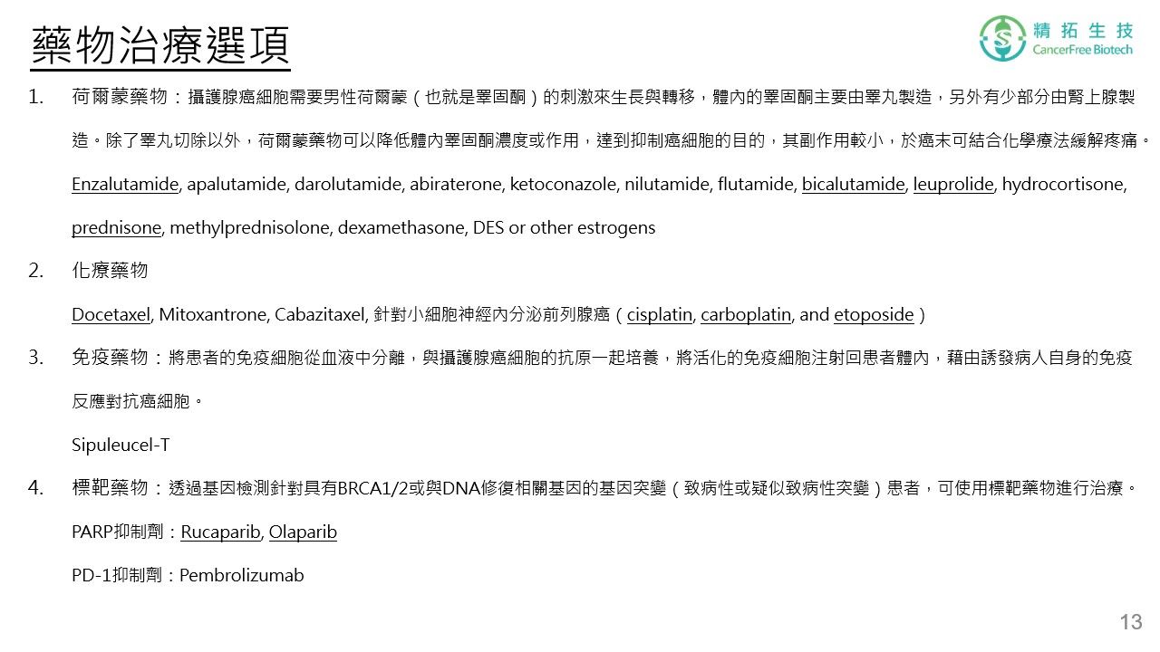 攝護腺癌 治療簡介 投影片 第 13 頁