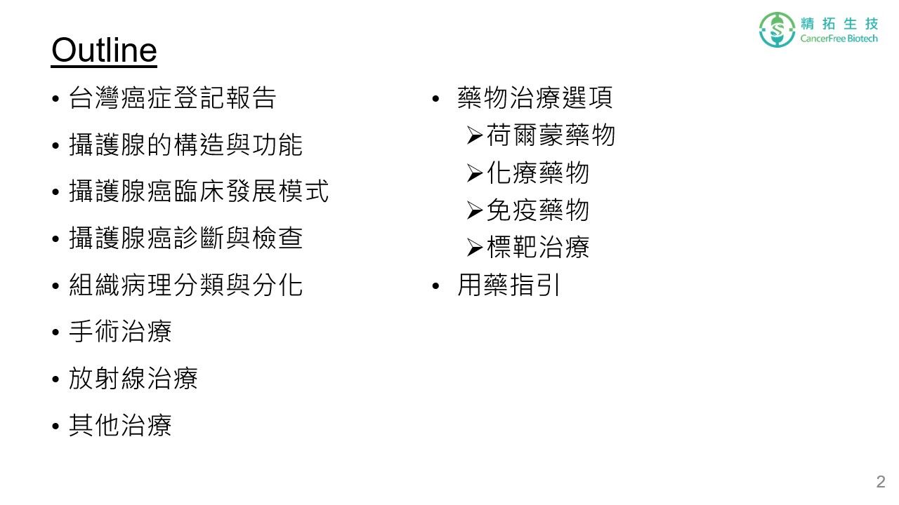 攝護腺癌 治療簡介 投影片 第 2 頁