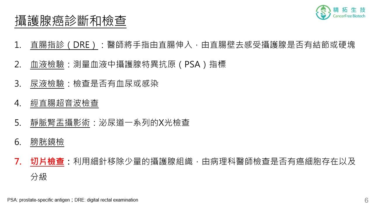 攝護腺癌 治療簡介 投影片 第 6 頁