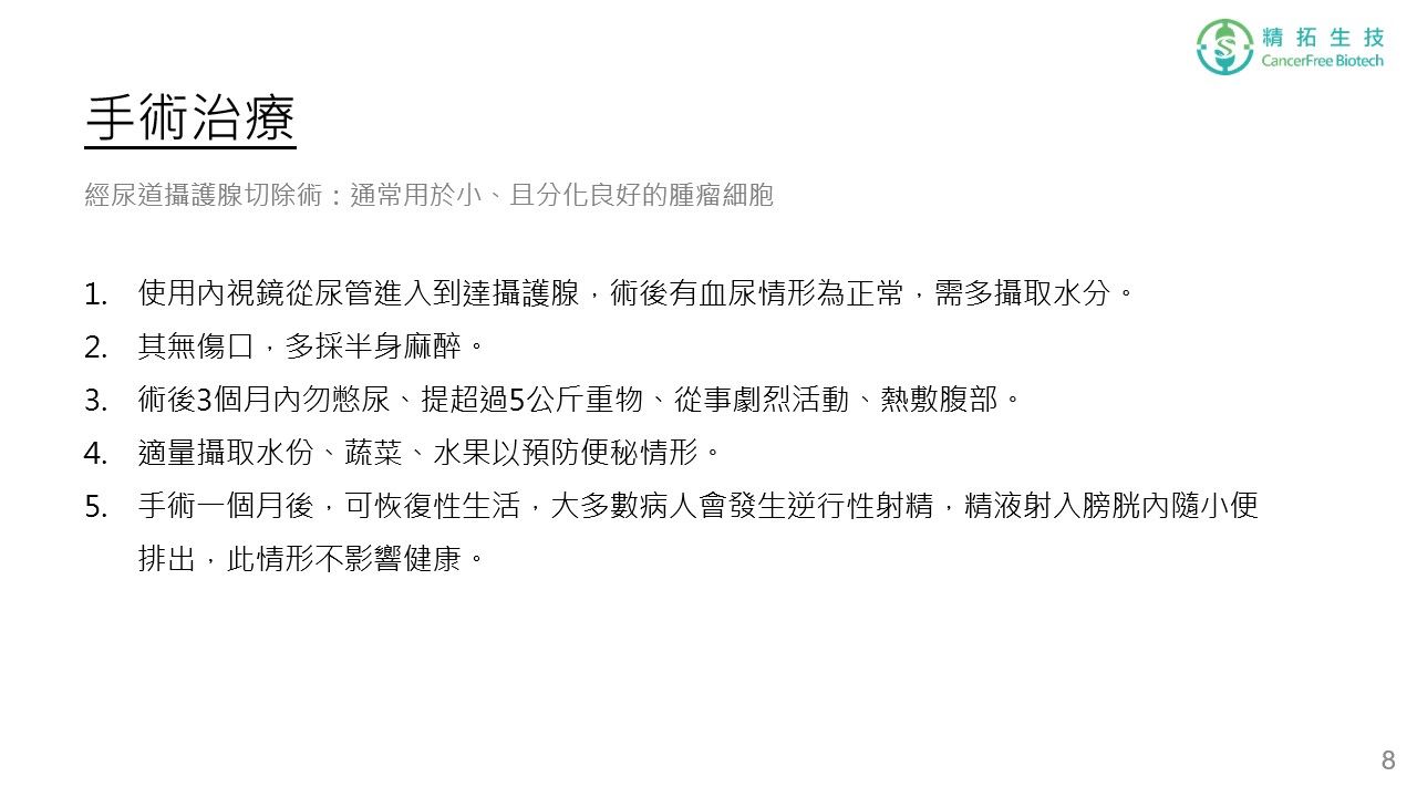 攝護腺癌 治療簡介 投影片 第 8 頁